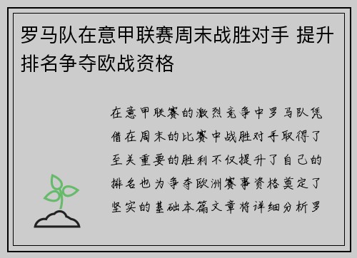 罗马队在意甲联赛周末战胜对手 提升排名争夺欧战资格