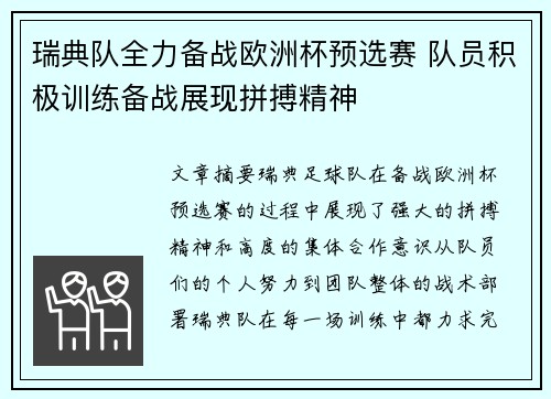 瑞典队全力备战欧洲杯预选赛 队员积极训练备战展现拼搏精神