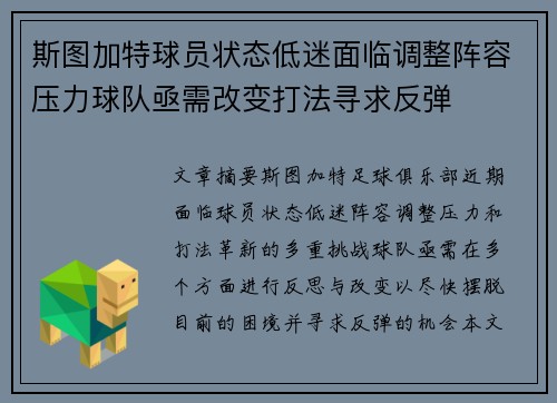 斯图加特球员状态低迷面临调整阵容压力球队亟需改变打法寻求反弹