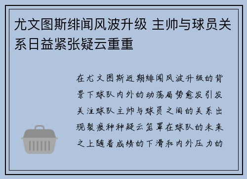 尤文图斯绯闻风波升级 主帅与球员关系日益紧张疑云重重