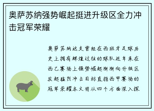 奥萨苏纳强势崛起挺进升级区全力冲击冠军荣耀