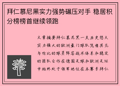 拜仁慕尼黑实力强势碾压对手 稳居积分榜榜首继续领跑