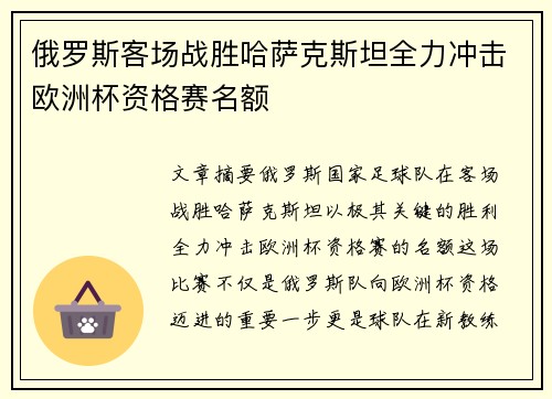 俄罗斯客场战胜哈萨克斯坦全力冲击欧洲杯资格赛名额