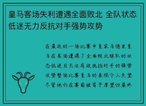 皇马客场失利遭遇全面败北 全队状态低迷无力反抗对手强势攻势