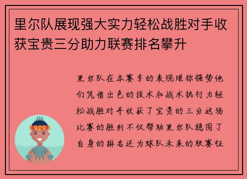 里尔队展现强大实力轻松战胜对手收获宝贵三分助力联赛排名攀升