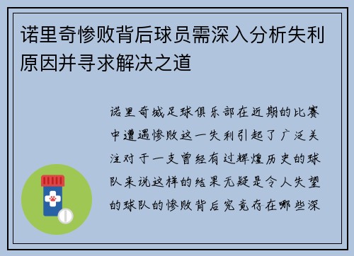 诺里奇惨败背后球员需深入分析失利原因并寻求解决之道