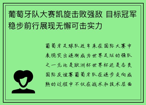 葡萄牙队大赛凯旋击败强敌 目标冠军稳步前行展现无懈可击实力