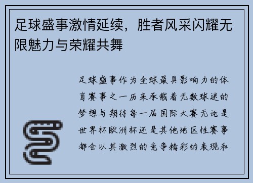 足球盛事激情延续，胜者风采闪耀无限魅力与荣耀共舞