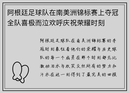 阿根廷足球队在南美洲锦标赛上夺冠全队喜极而泣欢呼庆祝荣耀时刻