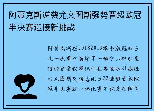 阿贾克斯逆袭尤文图斯强势晋级欧冠半决赛迎接新挑战