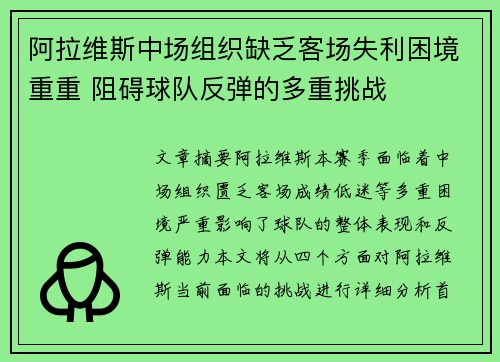 阿拉维斯中场组织缺乏客场失利困境重重 阻碍球队反弹的多重挑战