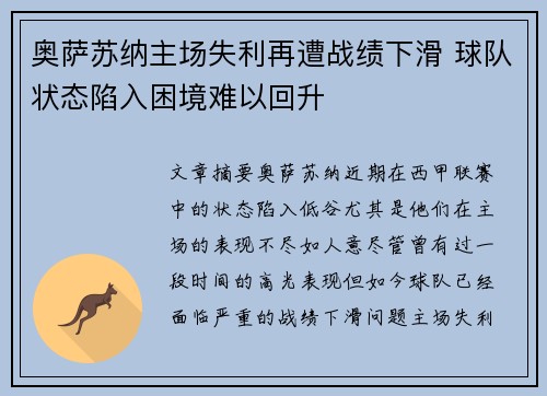 奥萨苏纳主场失利再遭战绩下滑 球队状态陷入困境难以回升