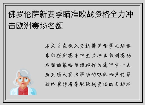 佛罗伦萨新赛季瞄准欧战资格全力冲击欧洲赛场名额