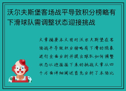 沃尔夫斯堡客场战平导致积分榜略有下滑球队需调整状态迎接挑战