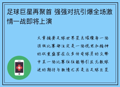 足球巨星再聚首 强强对抗引爆全场激情一战即将上演