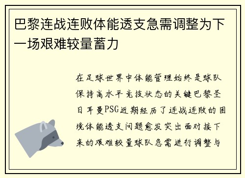 巴黎连战连败体能透支急需调整为下一场艰难较量蓄力