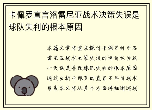 卡佩罗直言洛雷尼亚战术决策失误是球队失利的根本原因