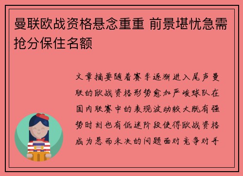 曼联欧战资格悬念重重 前景堪忧急需抢分保住名额