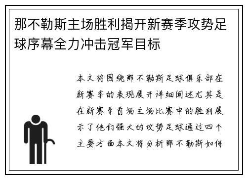 那不勒斯主场胜利揭开新赛季攻势足球序幕全力冲击冠军目标