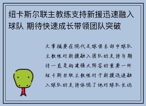 纽卡斯尔联主教练支持新援迅速融入球队 期待快速成长带领团队突破