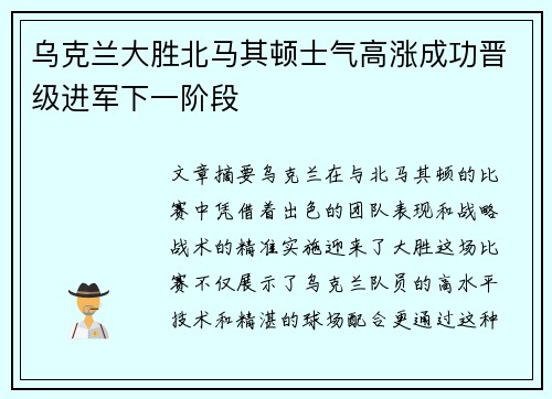 乌克兰大胜北马其顿士气高涨成功晋级进军下一阶段