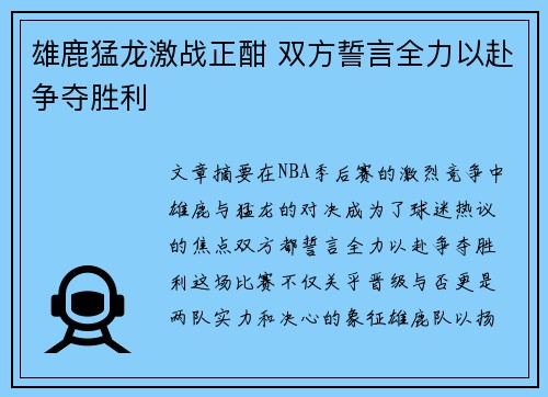 雄鹿猛龙激战正酣 双方誓言全力以赴争夺胜利