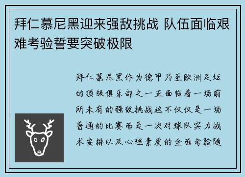 拜仁慕尼黑迎来强敌挑战 队伍面临艰难考验誓要突破极限