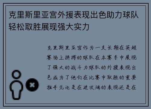 克里斯里亚宫外援表现出色助力球队轻松取胜展现强大实力