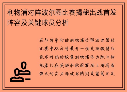 利物浦对阵波尔图比赛揭秘出战首发阵容及关键球员分析