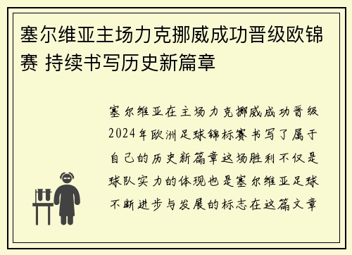 塞尔维亚主场力克挪威成功晋级欧锦赛 持续书写历史新篇章