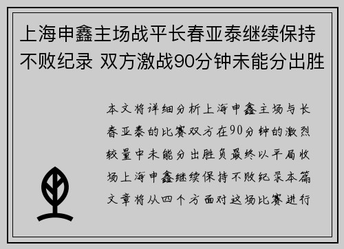 上海申鑫主场战平长春亚泰继续保持不败纪录 双方激战90分钟未能分出胜负