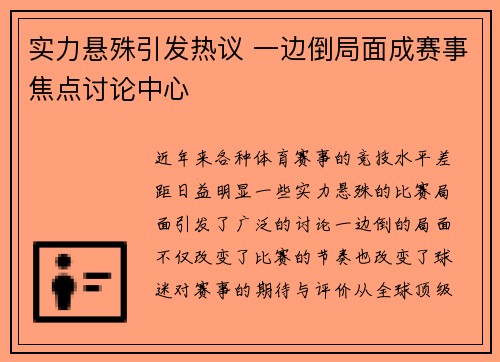 实力悬殊引发热议 一边倒局面成赛事焦点讨论中心