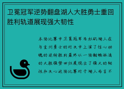 卫冕冠军逆势翻盘湖人大胜勇士重回胜利轨道展现强大韧性