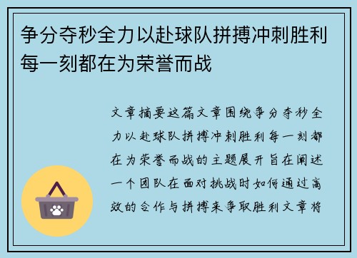 争分夺秒全力以赴球队拼搏冲刺胜利每一刻都在为荣誉而战