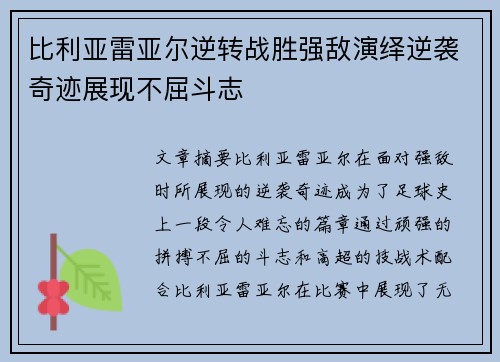 比利亚雷亚尔逆转战胜强敌演绎逆袭奇迹展现不屈斗志