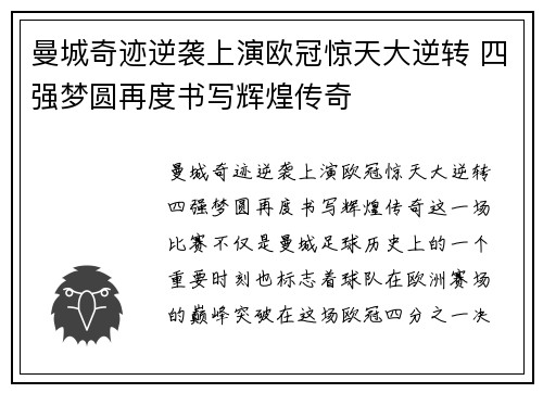 曼城奇迹逆袭上演欧冠惊天大逆转 四强梦圆再度书写辉煌传奇