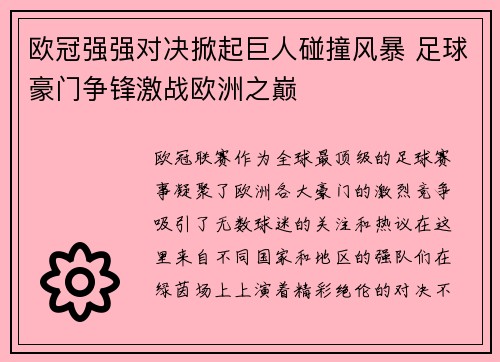 欧冠强强对决掀起巨人碰撞风暴 足球豪门争锋激战欧洲之巅