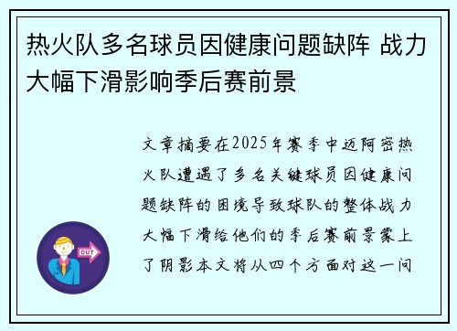 热火队多名球员因健康问题缺阵 战力大幅下滑影响季后赛前景