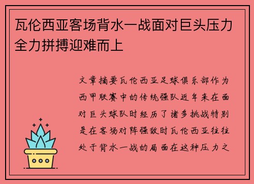 瓦伦西亚客场背水一战面对巨头压力全力拼搏迎难而上