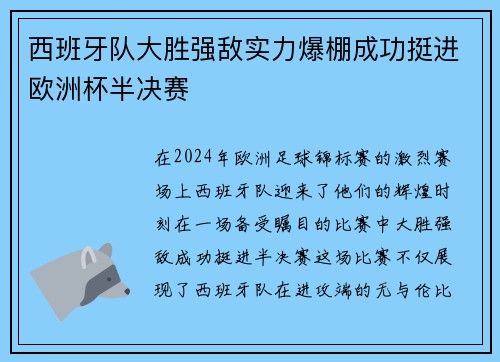 西班牙队大胜强敌实力爆棚成功挺进欧洲杯半决赛