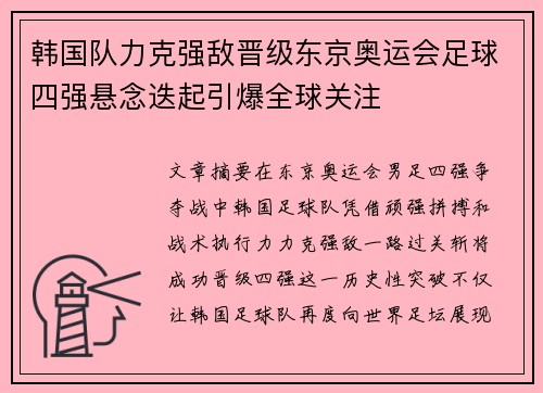 韩国队力克强敌晋级东京奥运会足球四强悬念迭起引爆全球关注