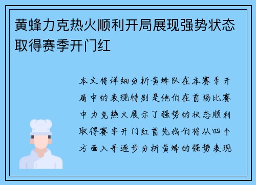 黄蜂力克热火顺利开局展现强势状态取得赛季开门红