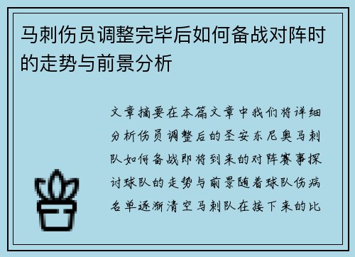 马刺伤员调整完毕后如何备战对阵时的走势与前景分析