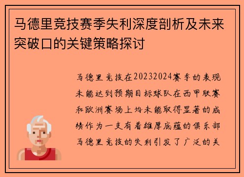 马德里竞技赛季失利深度剖析及未来突破口的关键策略探讨