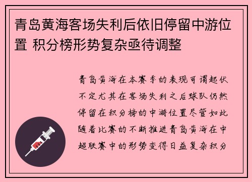 青岛黄海客场失利后依旧停留中游位置 积分榜形势复杂亟待调整