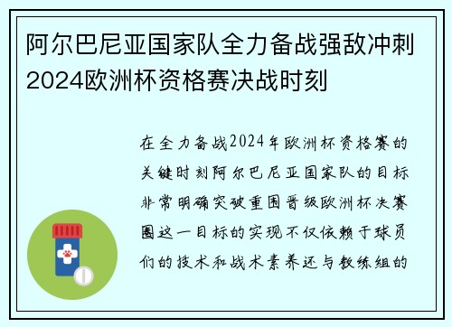 阿尔巴尼亚国家队全力备战强敌冲刺2024欧洲杯资格赛决战时刻