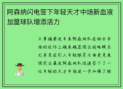 阿森纳闪电签下年轻天才中场新血液加盟球队增添活力