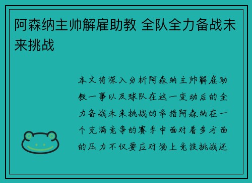 阿森纳主帅解雇助教 全队全力备战未来挑战