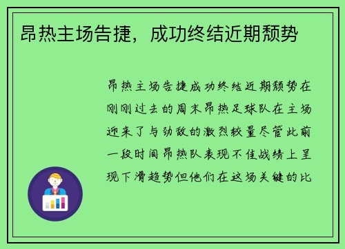 昂热主场告捷，成功终结近期颓势