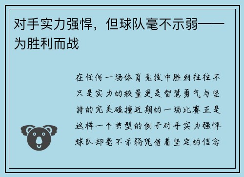 对手实力强悍，但球队毫不示弱——为胜利而战